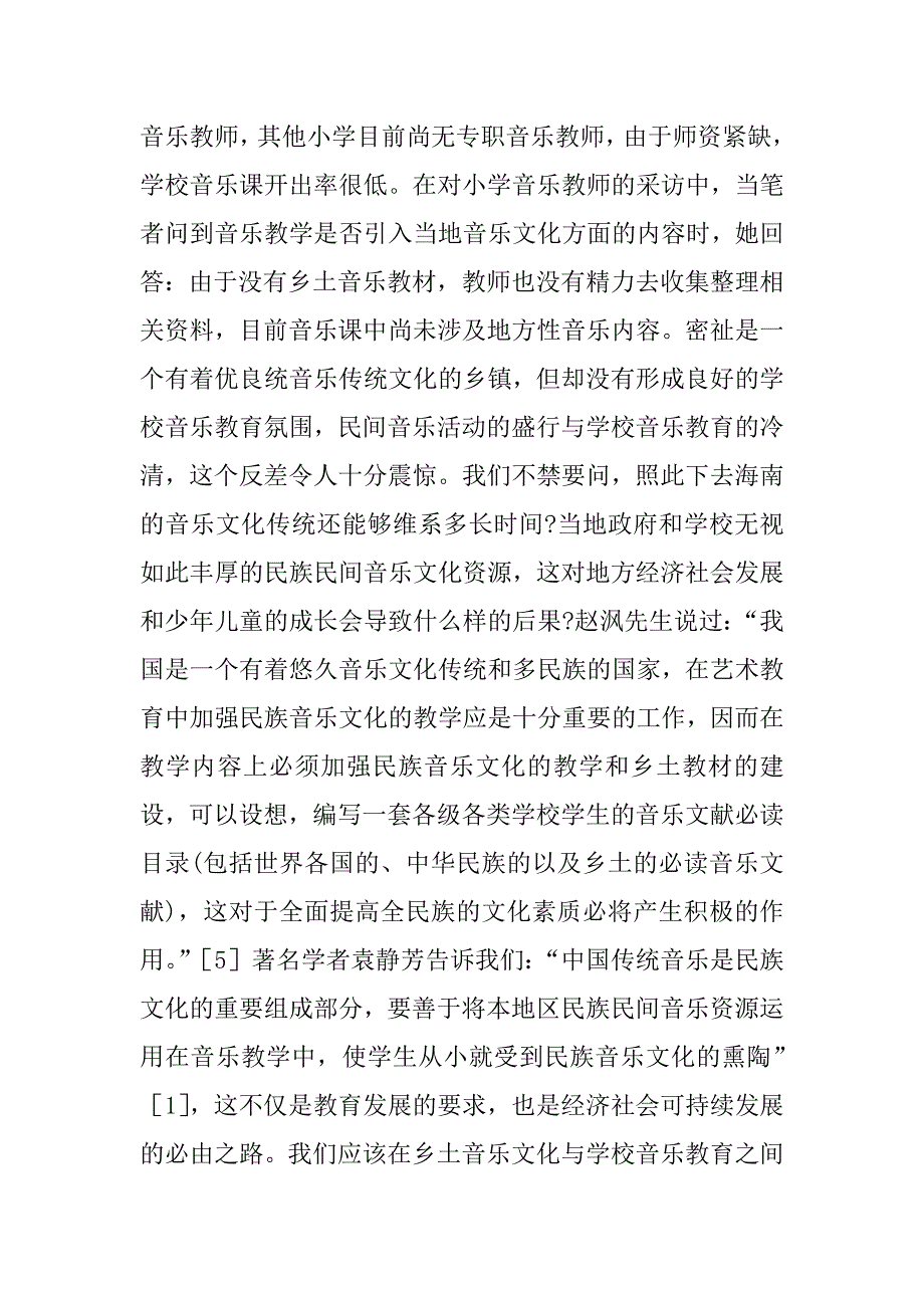 《海南乡土音乐进课堂课例展示与研讨》学习心得.doc_第2页