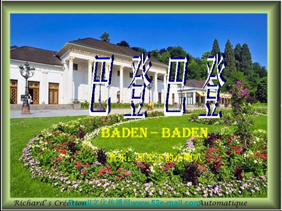 欧洲夏都巴登巴登_第1页