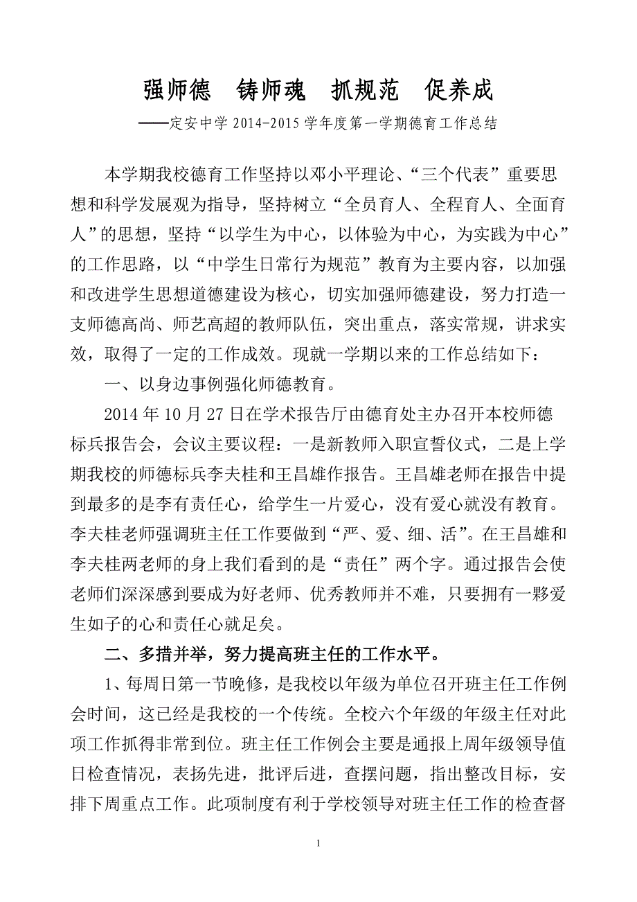 强师德铸师魂抓规范促养成——2014-2015学年度第一学期_第1页