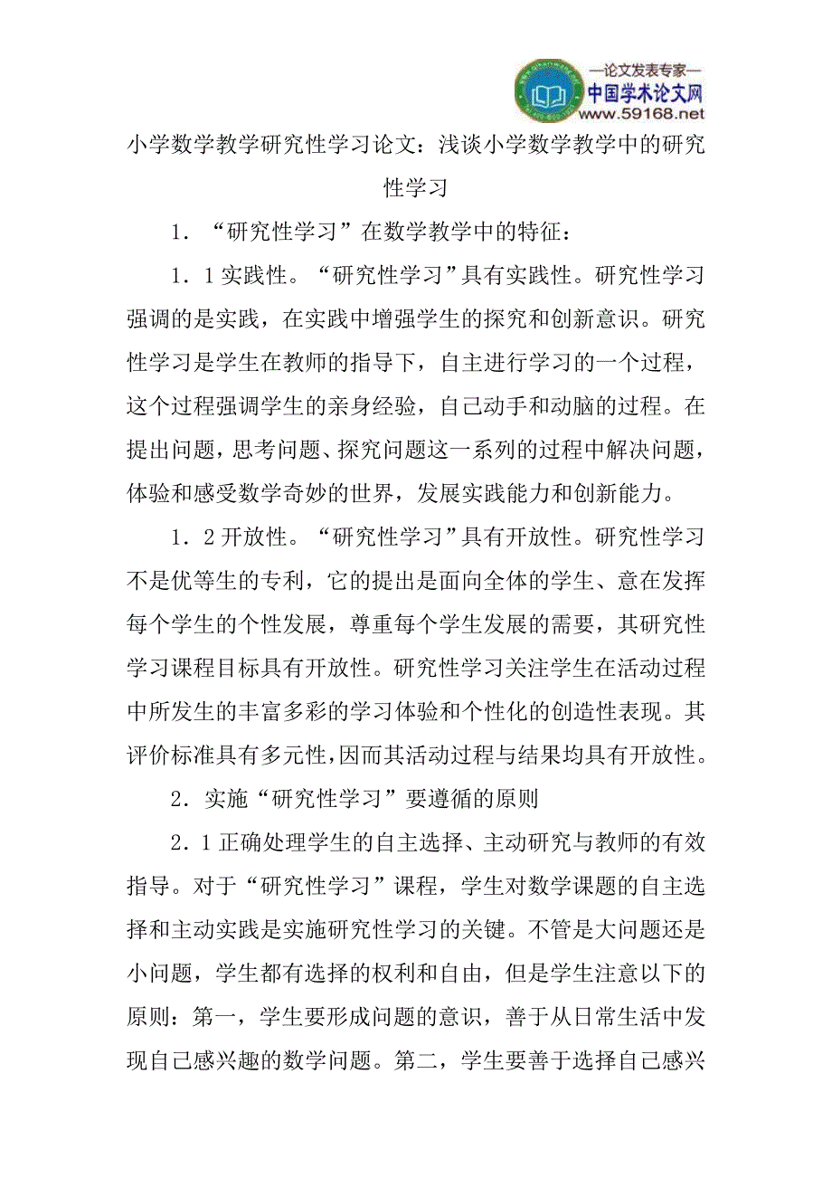 小学数学教学研究性学习论文：浅谈小学数学教学中的研究性学习_第1页