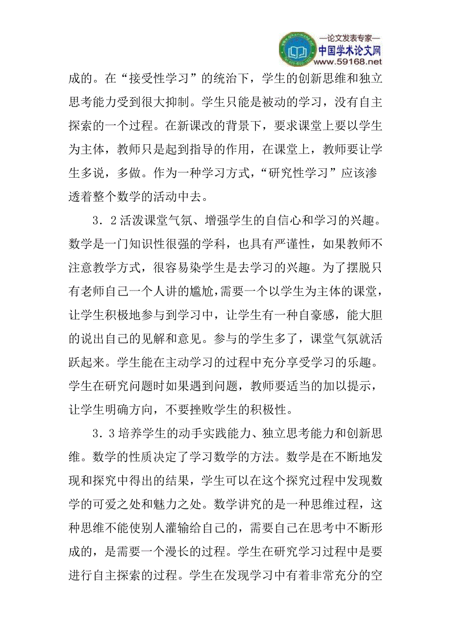 小学数学教学研究性学习论文：浅谈小学数学教学中的研究性学习_第3页