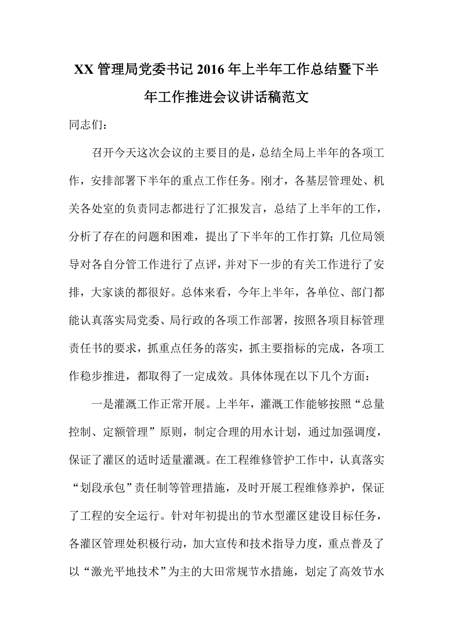 xx管理局党委书记上半工作总结暨下半工作推进会议讲话稿范文_第1页