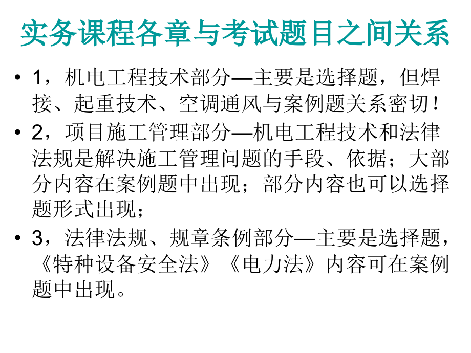 全国二级建造师执业资格考试《机电工程管理与实务》精讲课程讲义(ppt-129)_第2页