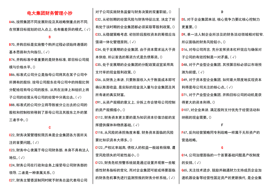 电大《企业集团财务管理》专科期末考试小抄(精华打印版)-2014电大企业集团财务管理考试必备_第1页