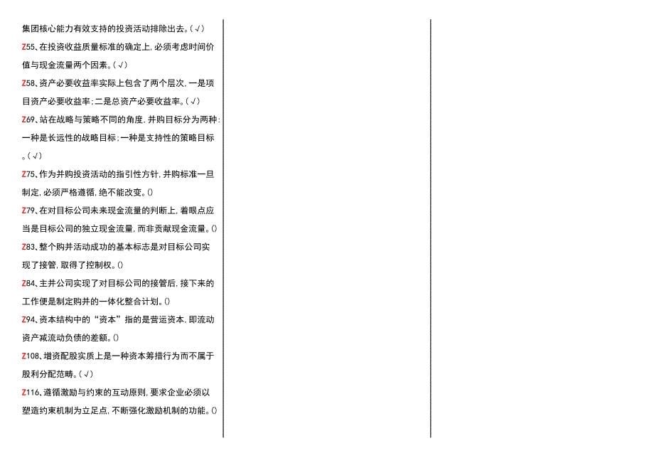 电大《企业集团财务管理》专科期末考试小抄(精华打印版)-2014电大企业集团财务管理考试必备_第5页