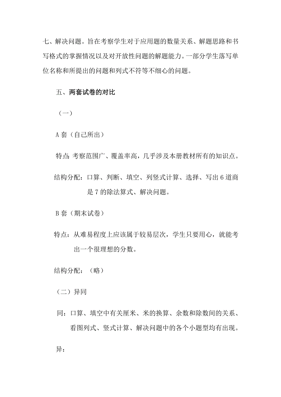 [二年级数学]二年级数学期中检测试卷分析报告_第3页