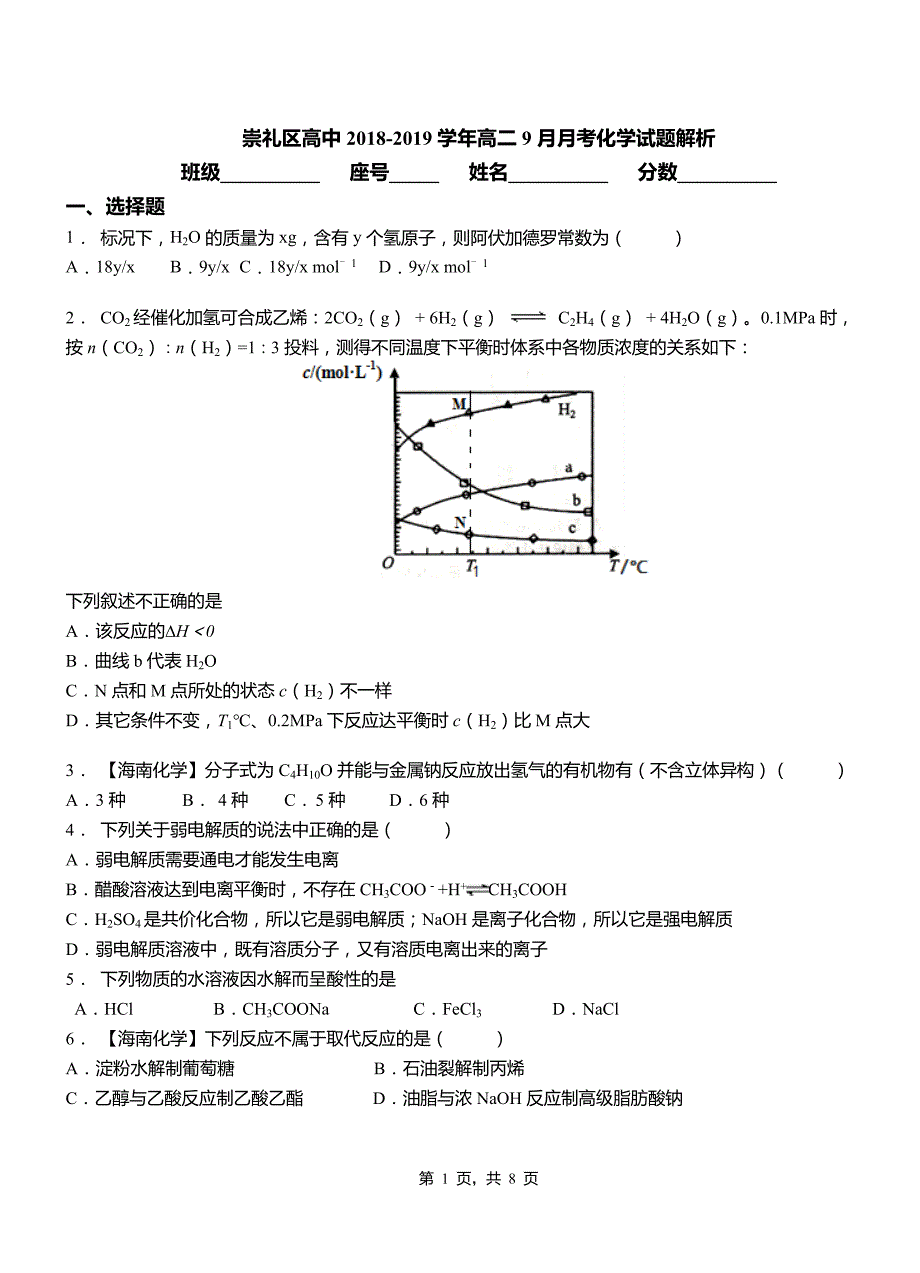 崇礼区高中2018-2019学年高二9月月考化学试题解析_第1页