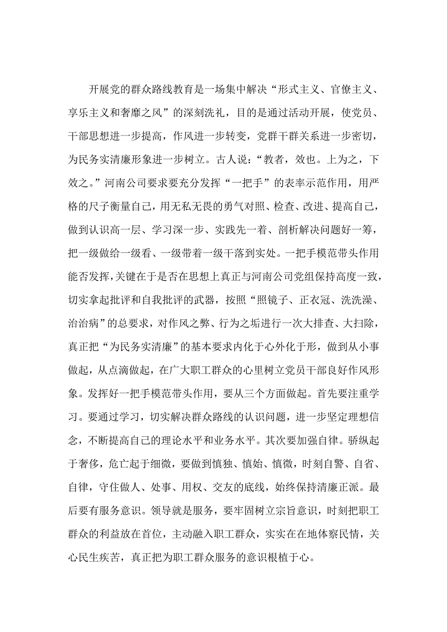 国有企业党员干部党的群众路线教育实践活动心得体会篇_第2页