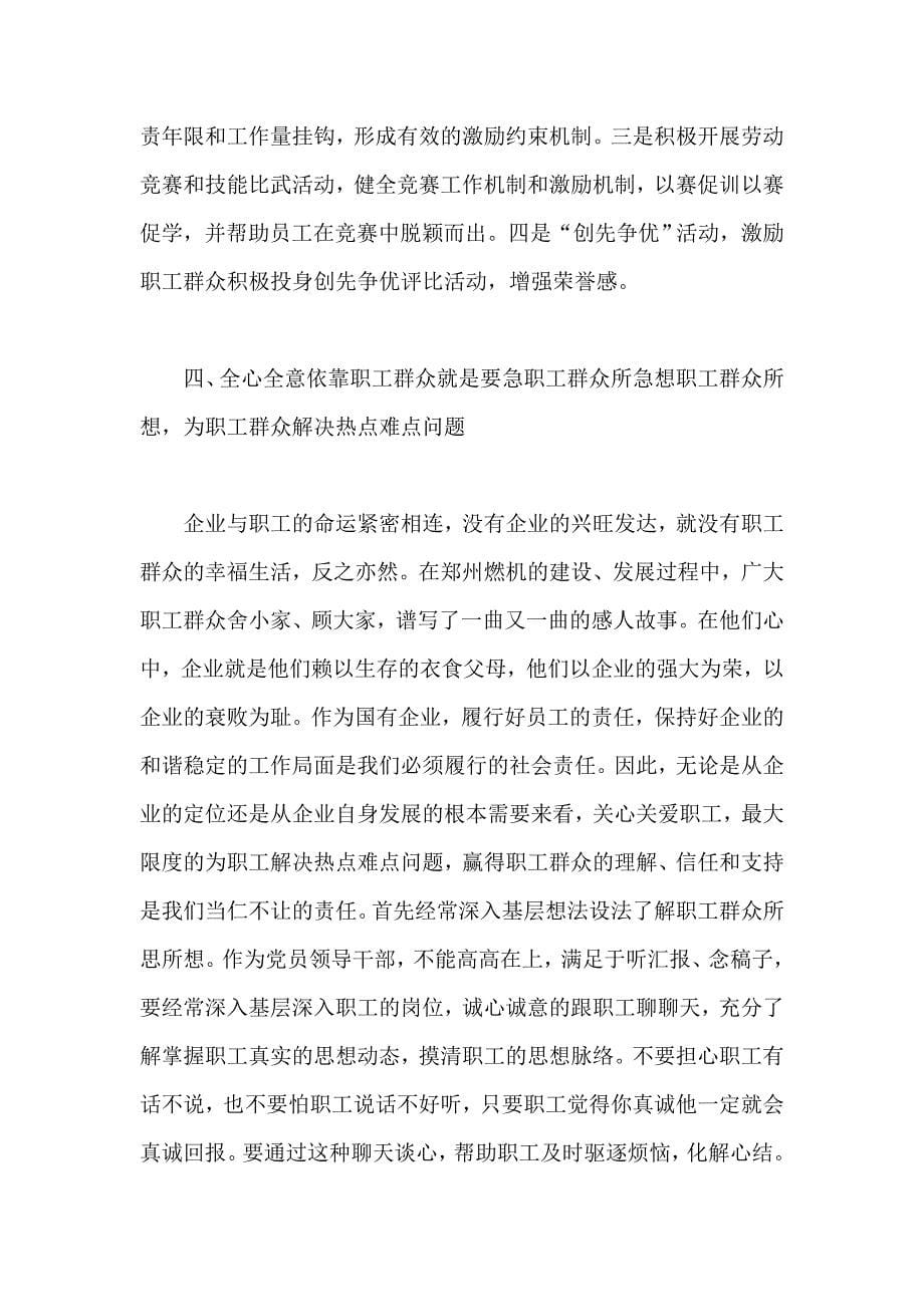 国有企业党员干部党的群众路线教育实践活动心得体会篇_第5页