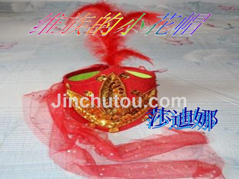 疆维吾尔族小花帽图案精美花纹繁多色彩绚丽做工_第1页