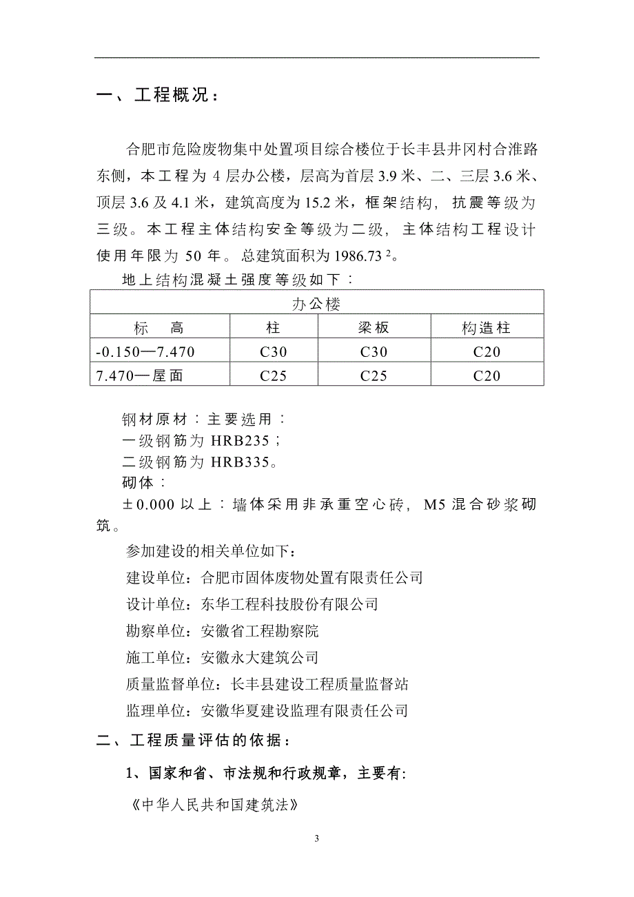 [建筑]综合楼主体评估报告_第3页