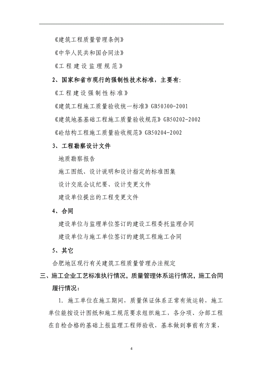 [建筑]综合楼主体评估报告_第4页