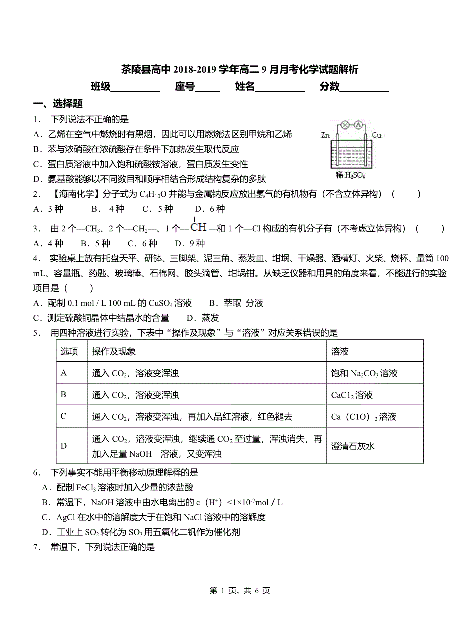 茶陵县高中2018-2019学年高二9月月考化学试题解析_第1页