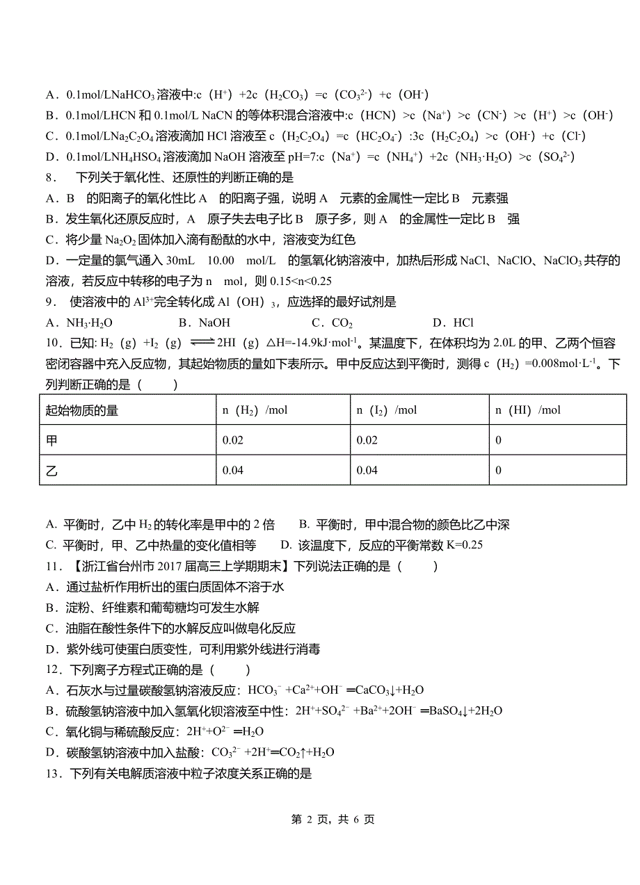 茶陵县高中2018-2019学年高二9月月考化学试题解析_第2页