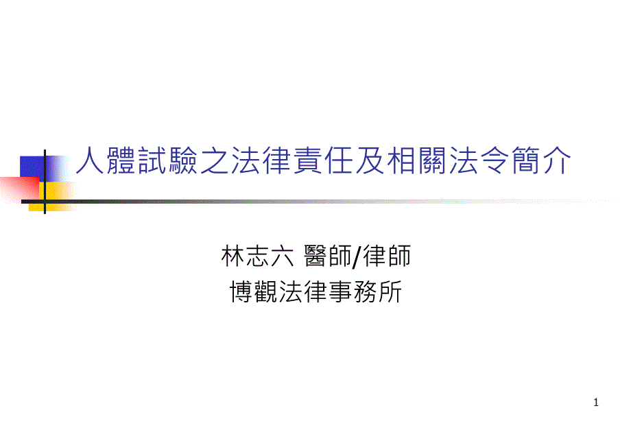 人体试验之法律责任及相关法令简介_第1页