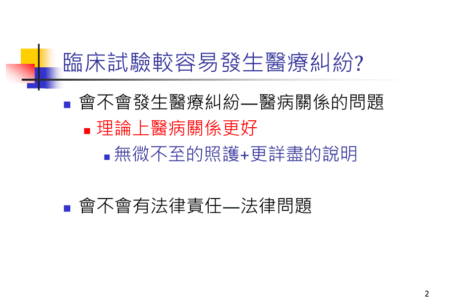 人体试验之法律责任及相关法令简介_第2页