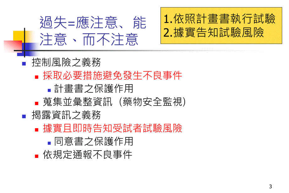 人体试验之法律责任及相关法令简介_第3页