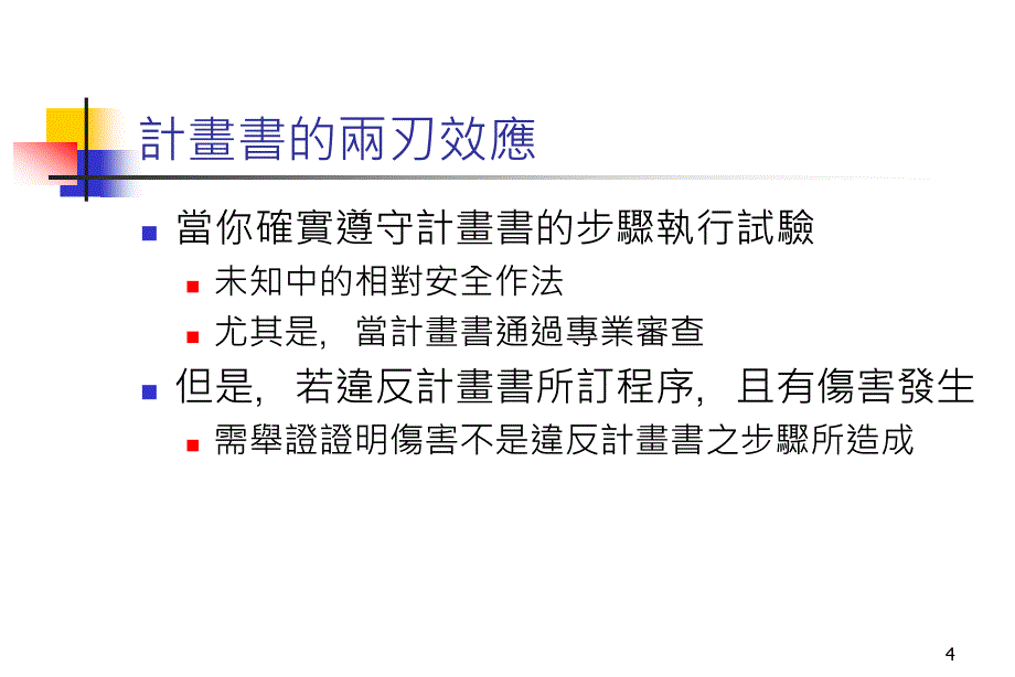 人体试验之法律责任及相关法令简介_第4页