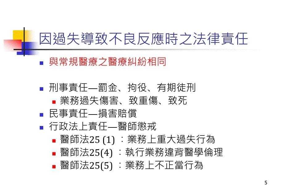 人体试验之法律责任及相关法令简介_第5页