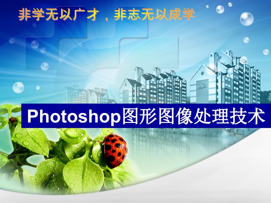 《ps输入和美化文字》ppt课件_第1页
