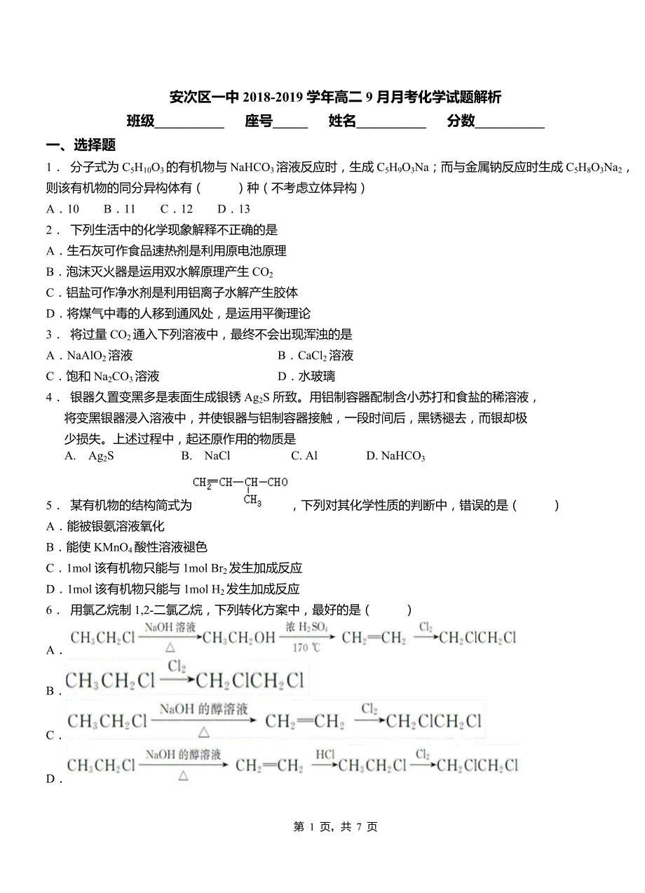 安次区一中2018-2019学年高二9月月考化学试题解析_第1页