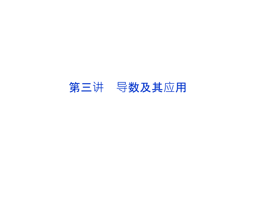 高考数学理专题突破课件第一部分专题一第三讲：导数及其应用_第1页