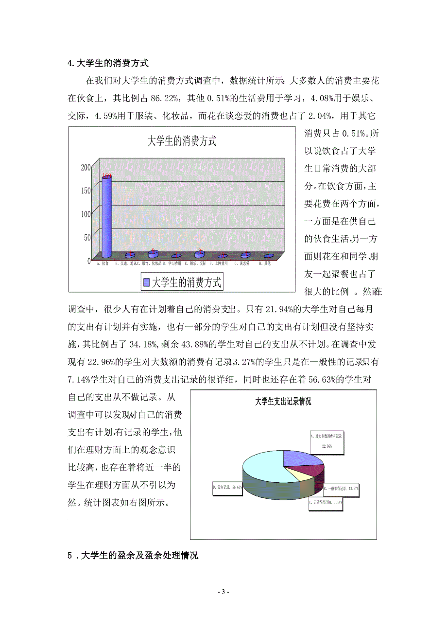 [高等教育]大学生理财观念与行为调查报告_第4页