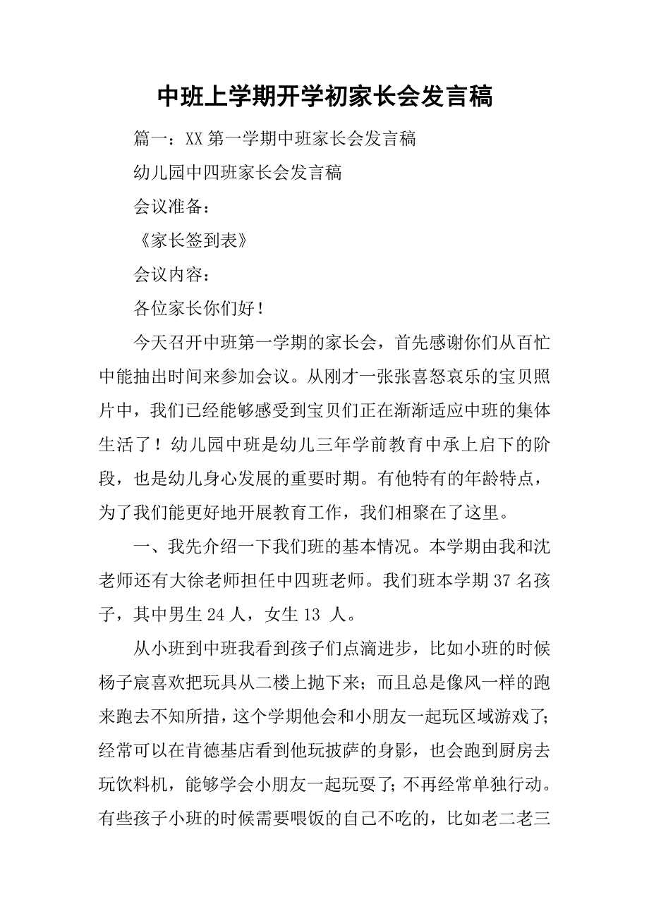 中班上学期开学初家长会发言稿.doc_第1页