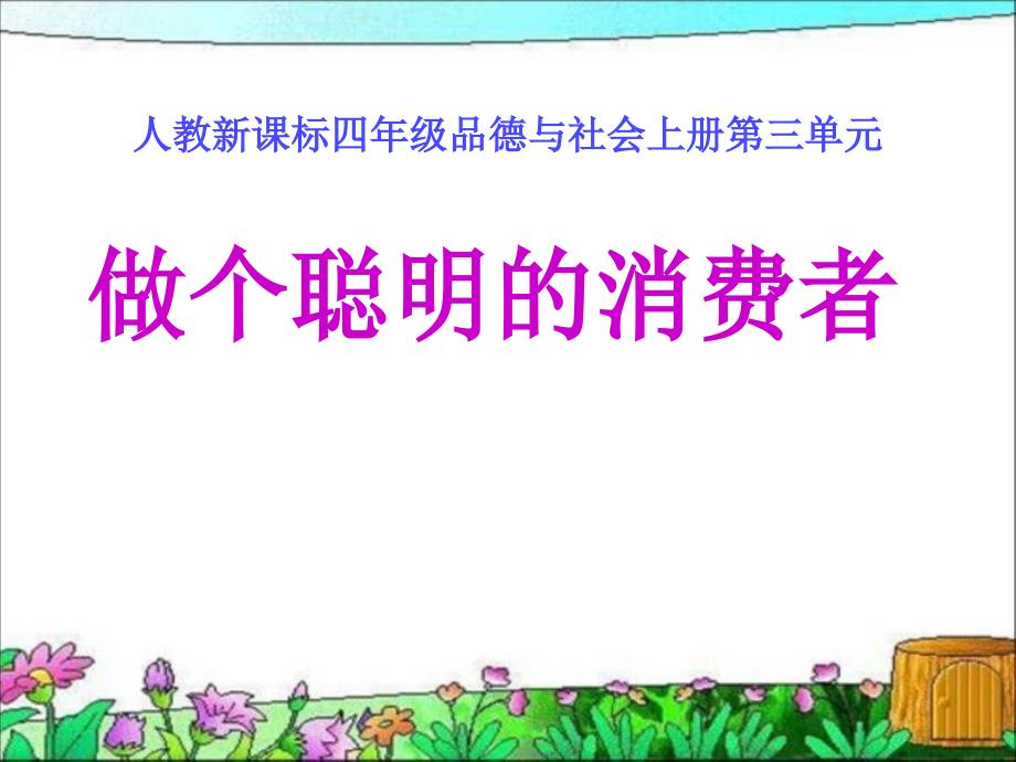 人教版品德与社会四上做个聪明的消费者_第1页