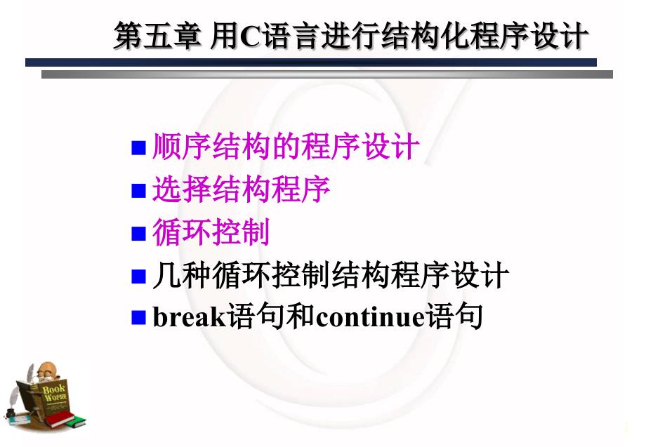 用c语言进行结构化程序设计_第1页