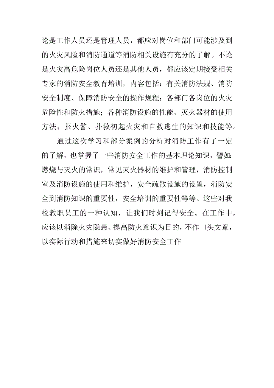 《消防安全知识培训》心得体会.doc_第2页