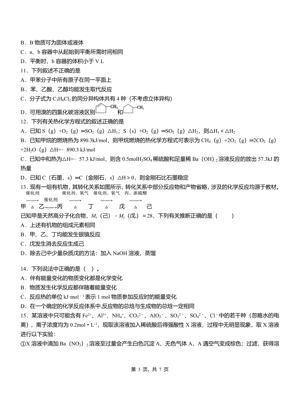 贡山独龙族怒族自治县高级中学2018-2019学年高二9月月考化学试题解析_第3页