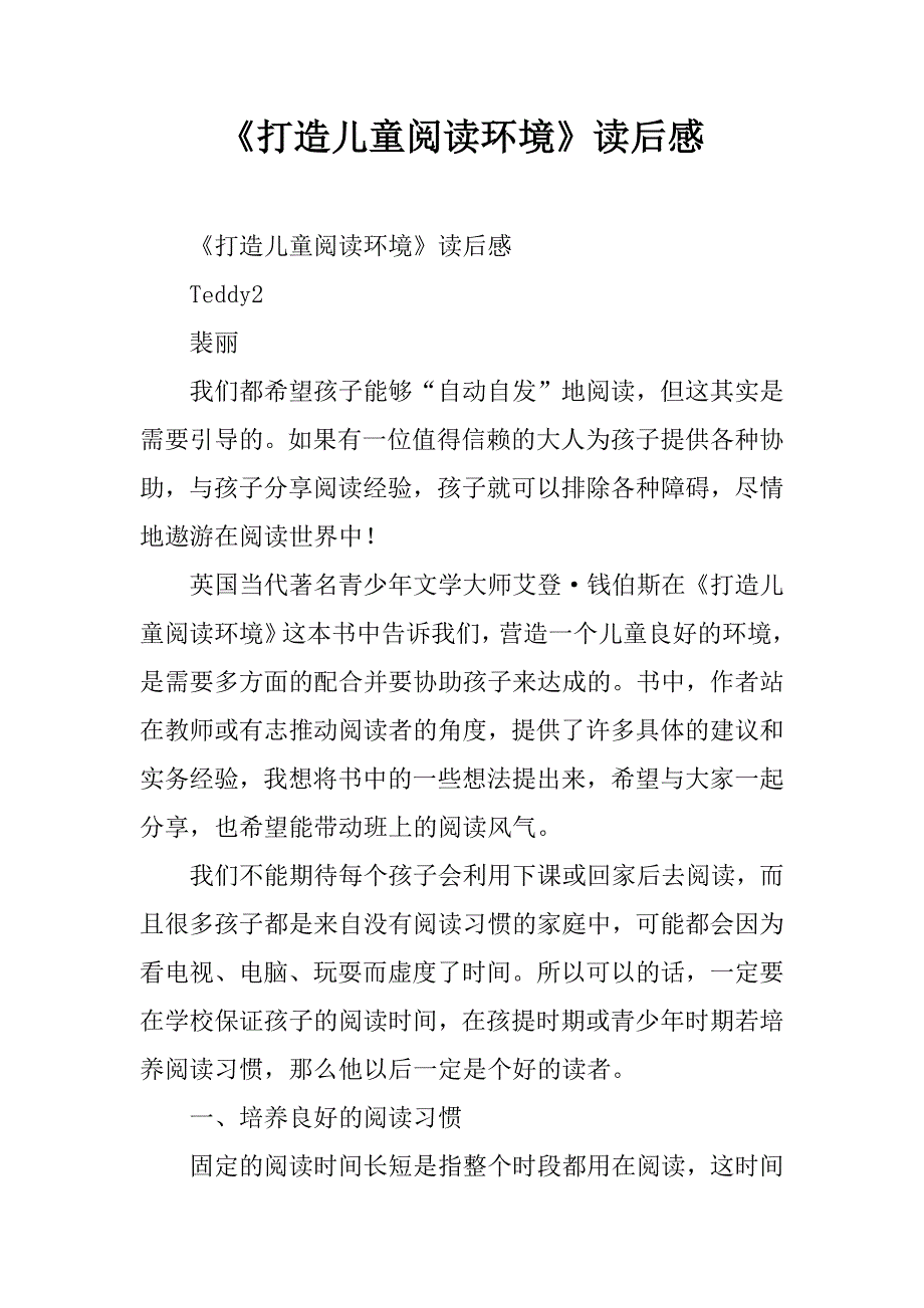 《打造儿童阅读环境》读后感.doc_第1页