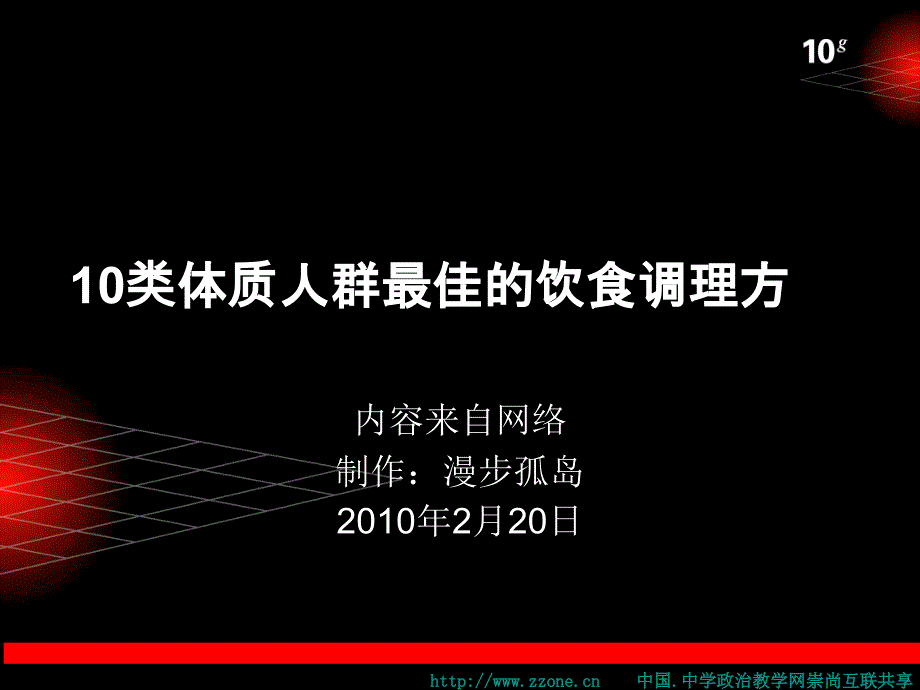 类人群体质最佳饮食调理方_第1页