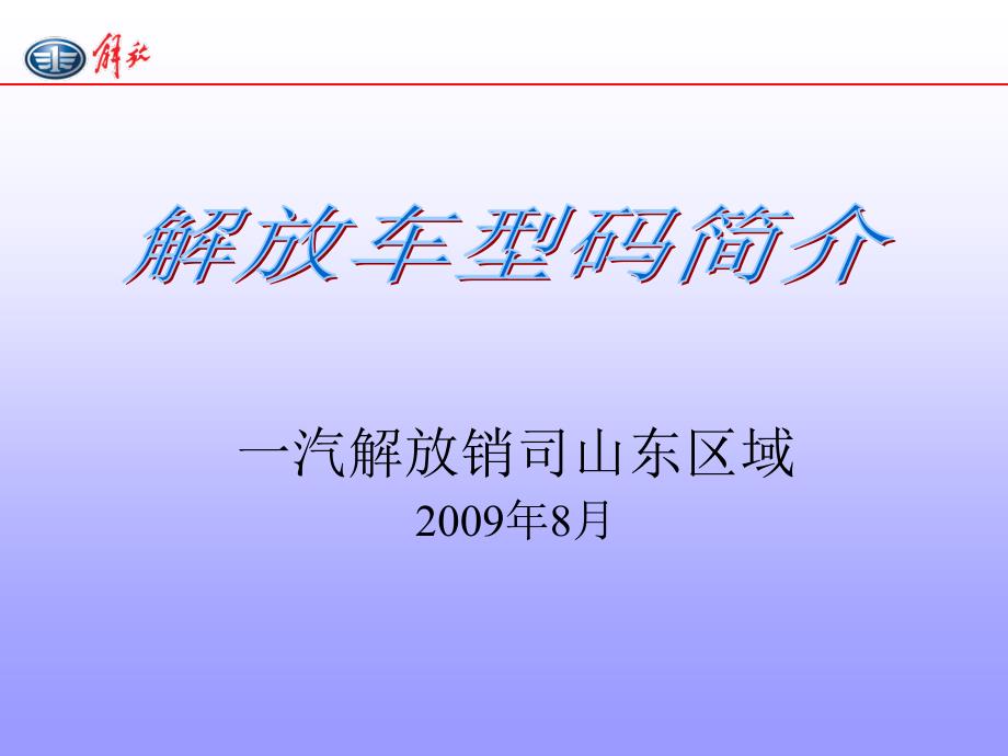 《解放车型代码》ppt课件_第1页