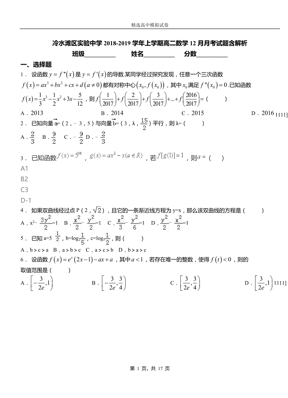 冷水滩区实验中学2018-2019学年上学期高二数学12月月考试题含解析_第1页