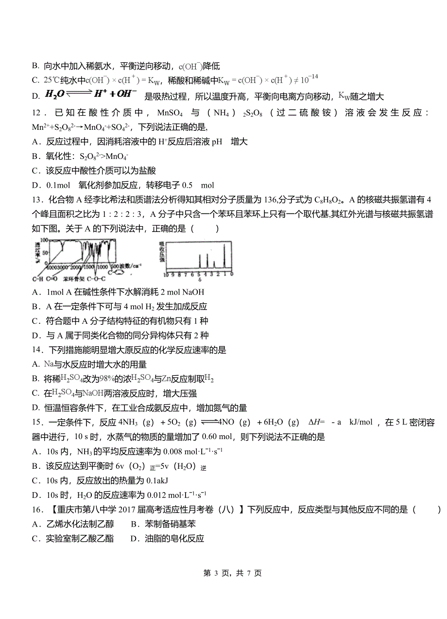 保靖县第四中学2018-2019学年上学期高二期中化学模拟题_第3页