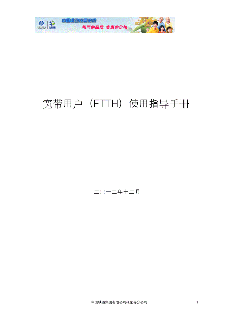[计算机硬件及网络]张家界铁通宽带用户使用指导手册ftth_第1页