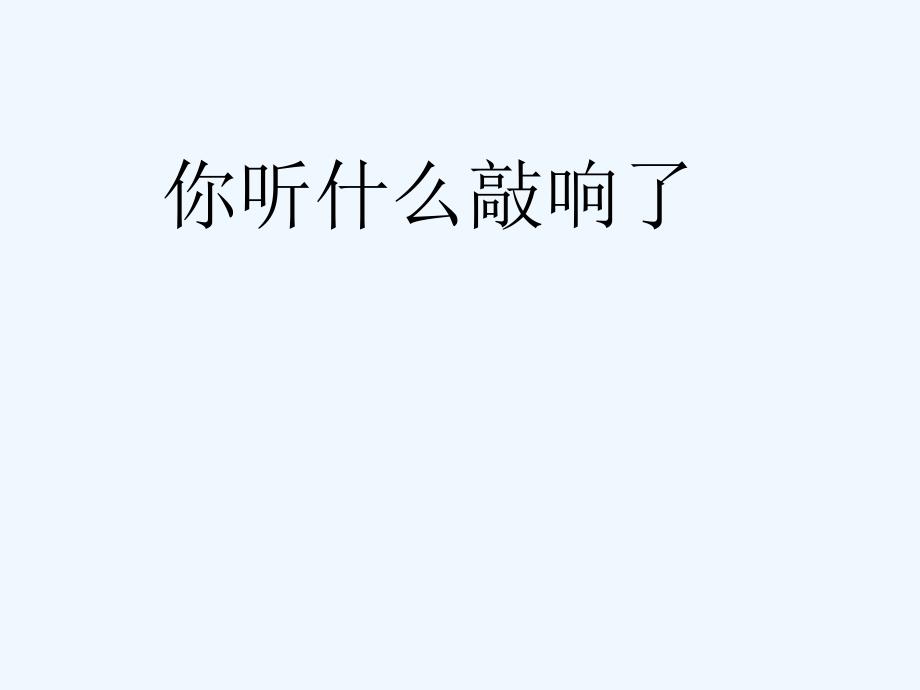 苏少版音乐一上第二单元《你听，什么敲响了》ppt课件1_第1页