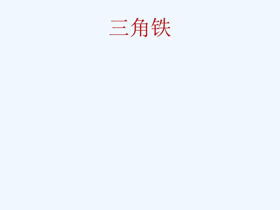 苏少版音乐一上第二单元《你听，什么敲响了》ppt课件1_第3页