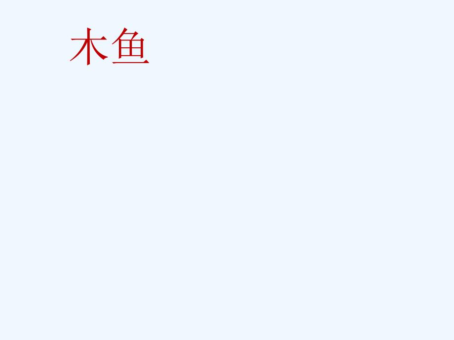 苏少版音乐一上第二单元《你听，什么敲响了》ppt课件1_第4页