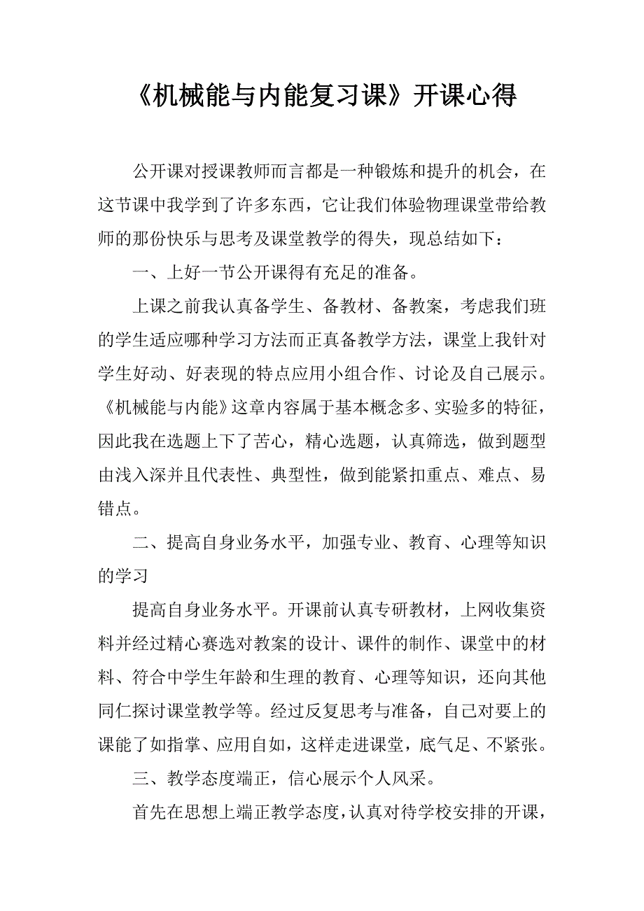 《机械能与内能复习课》开课心得.doc_第1页