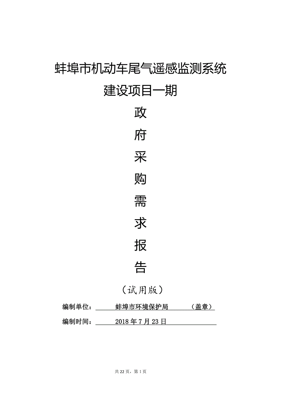 蚌埠机动车尾气遥感监测系统_第1页