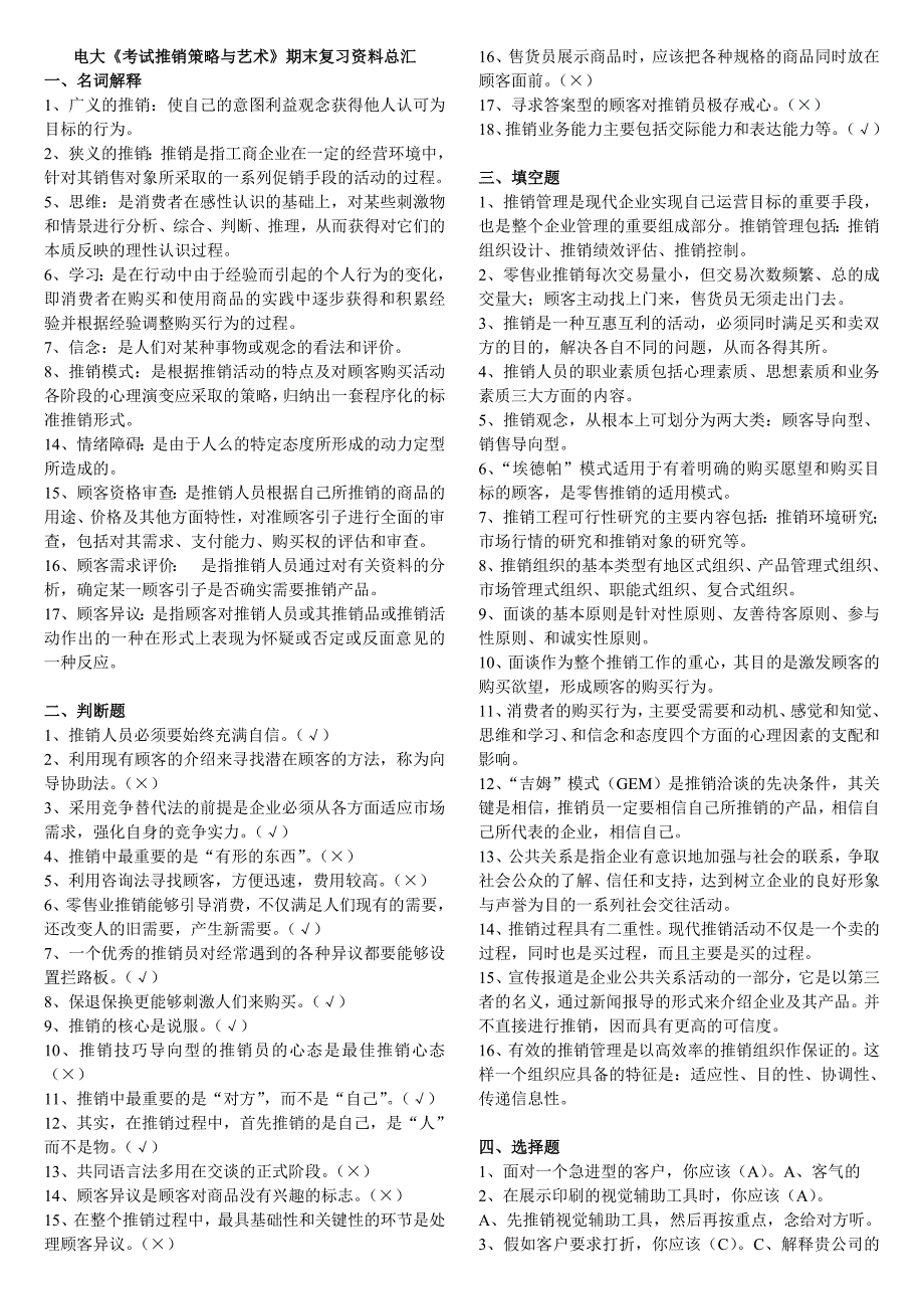 电大《考试推销策略与艺术》期末复习资料必备汇总【精编完整版_第1页