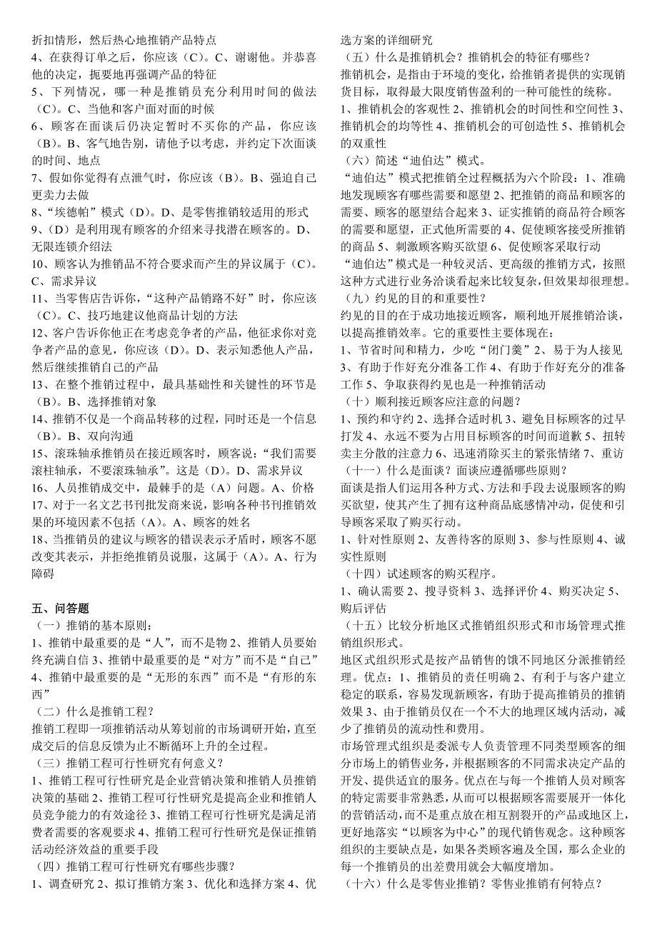 电大《考试推销策略与艺术》期末复习资料必备汇总【精编完整版_第2页