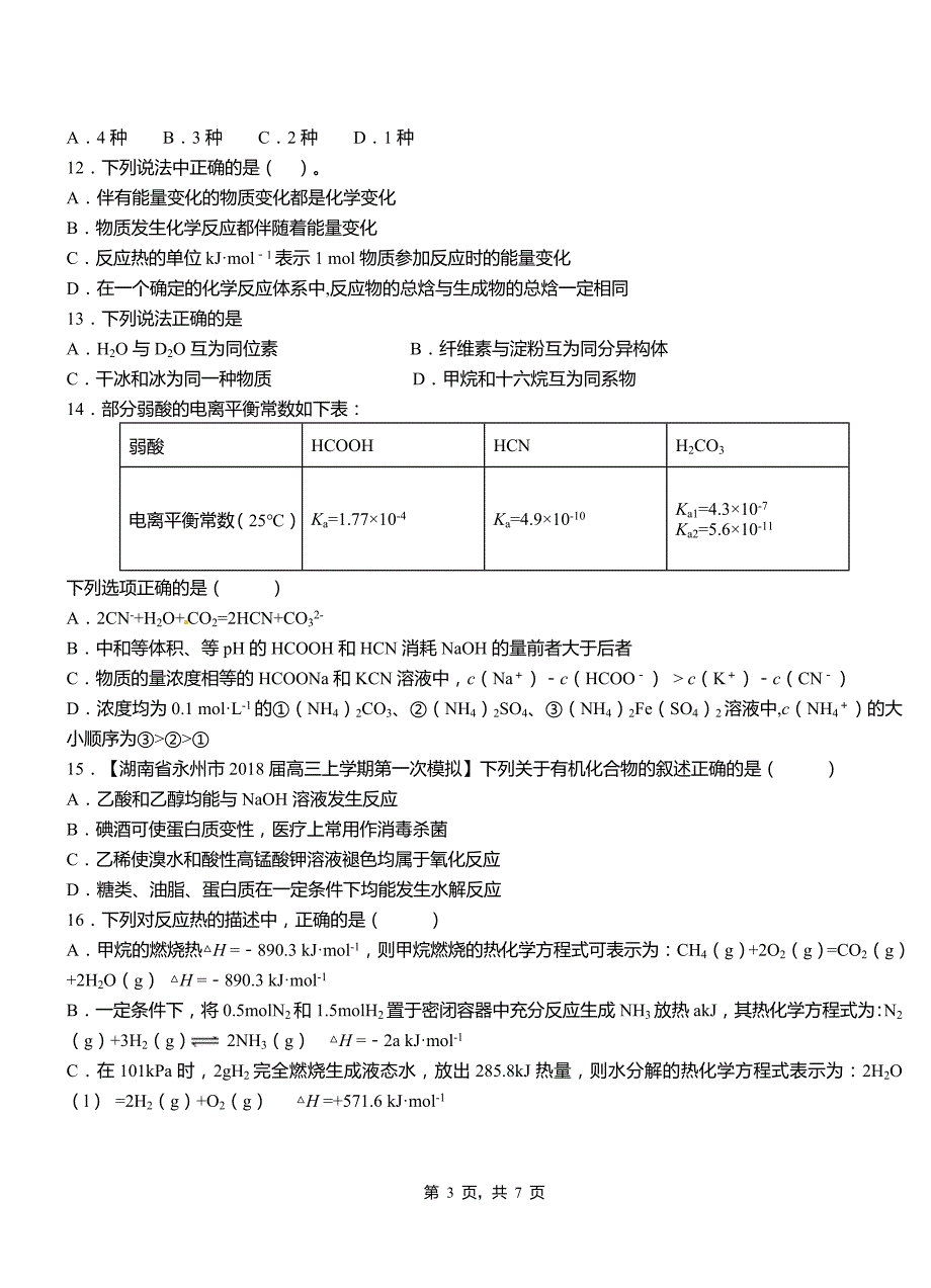 班玛县高级中学2018-2019学年高二9月月考化学试题解析_第3页