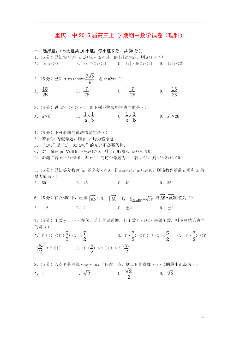 2015届高三上 学期期中数学试卷（理科）（解析版）_第1页