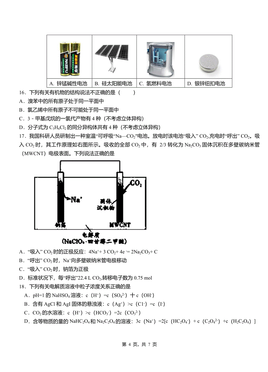 红桥区高级中学2018-2019学年高二9月月考化学试题解析_第4页