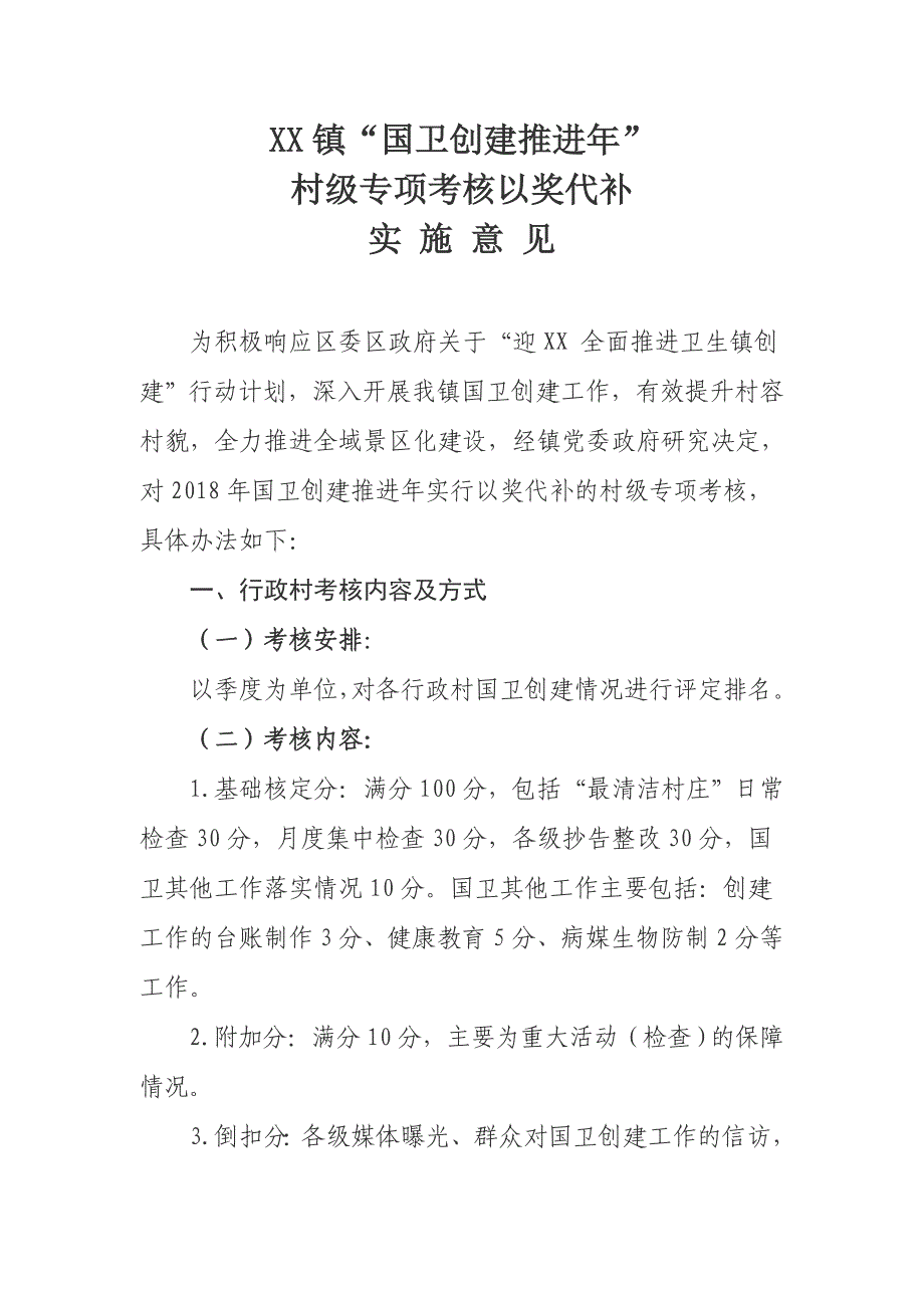 XX镇“国卫创建推进年”村级专项考核以奖代补实施意见_第1页