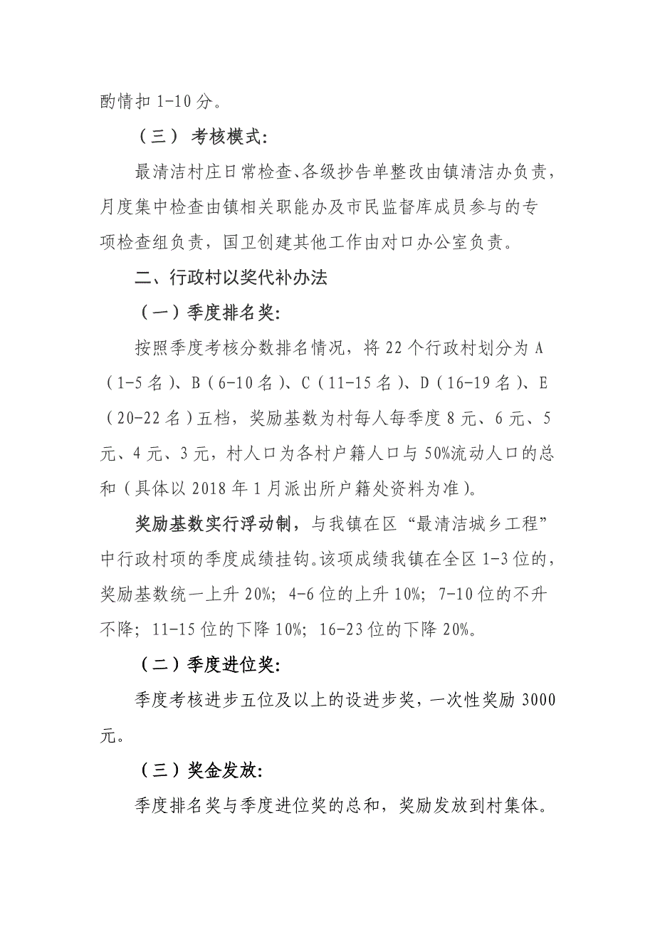 XX镇“国卫创建推进年”村级专项考核以奖代补实施意见_第2页